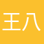 王八犊子打工圈