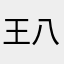 王八蛋调理