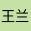 王兰花呱呱瓜