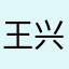 王兴他爹。