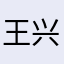 王兴阁