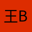 王兴shǎ bī
