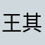 王其三