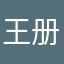 王册哥