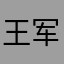 王军接656467