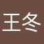 王冬