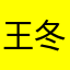王冬天冬天