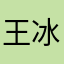 王冰冰$