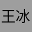 王冰洋并