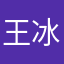 王冰987
