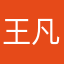 王凡冬在线搞同人