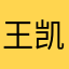 王凯文