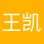 王凯琪.