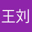 王刘伟