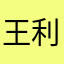 王利给