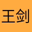 王剑波168