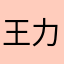 王力智能