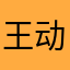 王动