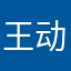 王动不爱动