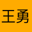 王勇騰