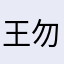 王勿忘批