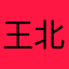 王北B