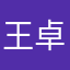 王卓1111