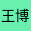 王博乙