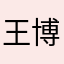 王博佳