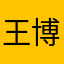 王博渲