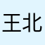 王博-北京