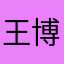 王博1998