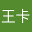 王卡洛