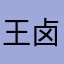 王卤鸡爱吃层批