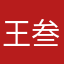 王叁歲