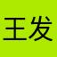 王发广告很好