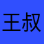王叔叔向前看