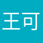 王可乐乐子