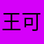 王可可12138