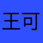 王可nnnnn