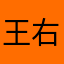 王右军有话说