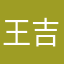 王吉石
