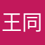王同学林姑娘