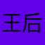 王后陛下请用膳