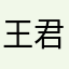 王君何