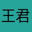 王君归来