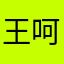 王呵嘻