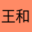 王和你滚