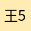 王和平 5233