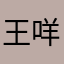 王咩咩125051